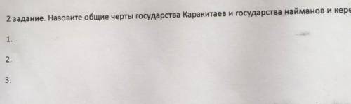 Назовите общие черты государства Кара Китаев и государство найманов и Кереитов