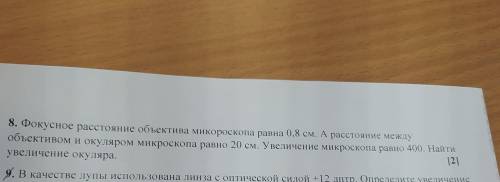 8. Фокусное расстояние объектива микороскопа равна 0,8 см. А расстояние между объективом и окуляром