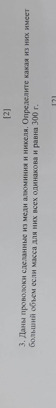[2] 3. Даны проволоки сделанные из меди алюминия и никеля. Определите какая из них и больший объем е