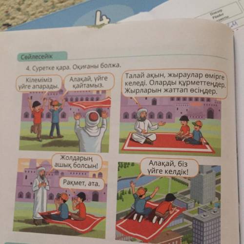 А) Мәтін бойынша сұрақ қура. Үлгі: Балалар кімді кездестіреді? 118 КТО ОТВЕТИТ