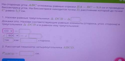 На сторонах угла ABC отложены равные отрезки ВА = ВС – 9,8 см и проведена биссектриса угла. На биссе