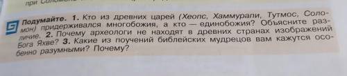 Подумайте. 1. Кто из древних царей (Хеопс, Хаммурапи, Тутмос, Соло- мон) придерживался многобожия, а