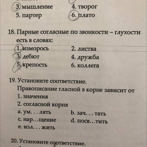 18. Парные согласные по звонкости – глухости есть в словах: 1. изморось С3. дебют 5крепость 2. листв