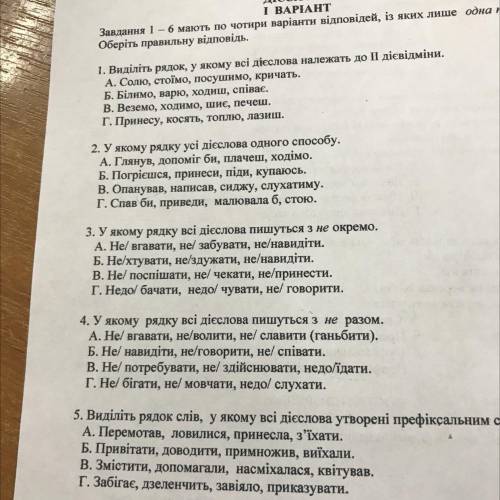 2.У якому рядку усі дієслова одного . А. Глянув, допоміг би, плачеш, ходімо. Б. Погрієшся, принеси,