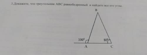 3.Докажите, что треугольник ABC равнобедренный и найдите все его углы. В 1000 80°C