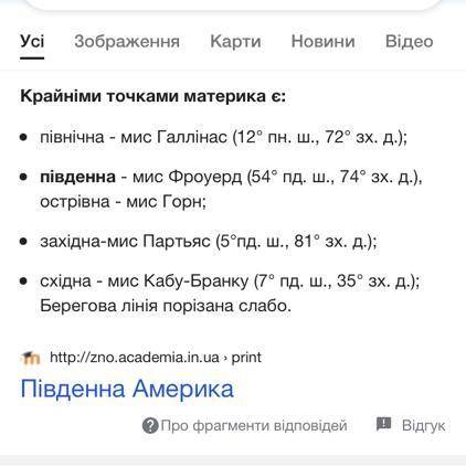 2. Визначте Координати крайніх точок материка Півничної .Америки