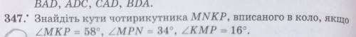 347. Знайдіть кути чотирикутника MNKP, вписаного в коло, як ZMKP = 58°, 2MPN = 34°, 2KMP = 16°. -