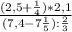 \frac{(2,5+\frac{1}{4} )*2,1}{(7,4 - 7\frac{1}{5}):\frac{2}{3} }