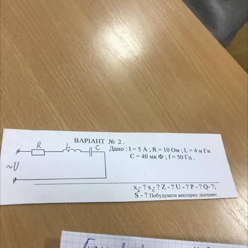 R ВАРІАНТ № 2. Дано :I = 5 А; R = 10 Ом; L= 4 м Гн C = 40 мк Ф; f = 50 Гц. - , NU Ф х; ? х? - ? U -