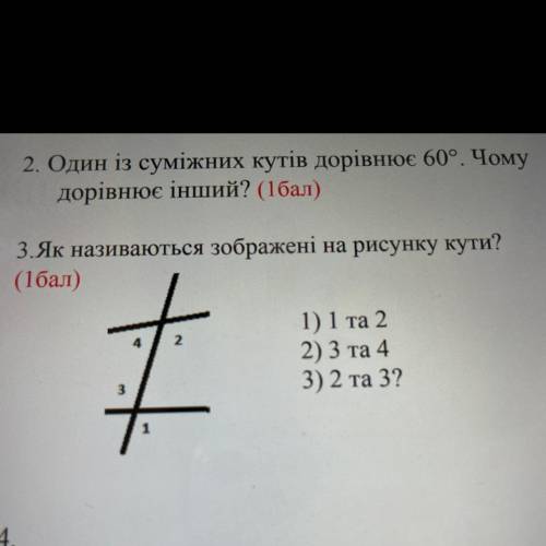 Як називаються зображені на рісунку кути