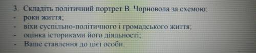 УМОЛЯЮ Складіть політичний портрет В. Чорновола за схемою