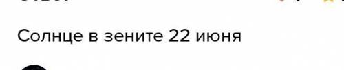 На каком полушарии земли солнце в зените 21 марта 22 июня 23 сентября и 22 декабря