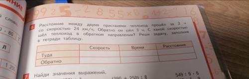 Расстояние между двумя пристанями теплоход за 2 часа со скоростью 24км/ч.обратно он шёл 3 ч. С какой