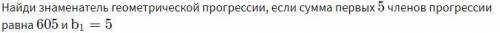 Найди знаменатель геометрической прогрессии