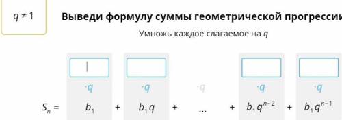 Выведи формулу суммы геометрической прогрессии