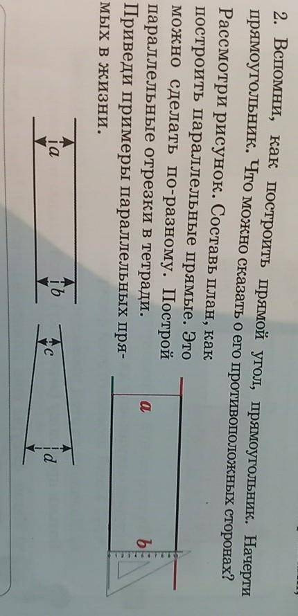 2. Вспомни, как построить прямой угол, прямоугольник. Начерти прямоугольник. Что можно сказать о его