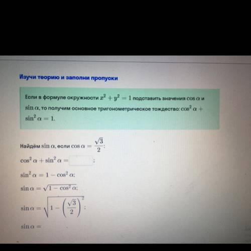 Если в формуле окружности x2+x2=1 подставить значения cos a и sin a то получим основное тригонометри