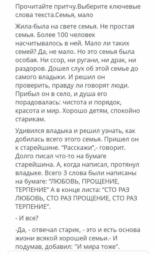 Варианты:а) семья, любовь, прощениеб) семья, мало, говоритв) любовь, слух, правда