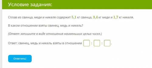 Сплав из свинца, меди и никеля содержит 5,1 кг свинца, 3,4 кг меди и 1,7 кг никеля. В каком отношени