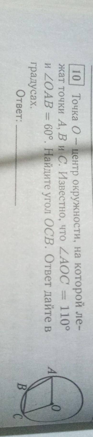 . Точка 0 - центр окружности, на которой лежат точки A, B и C. Известно, что угол AOC = 110° и угол