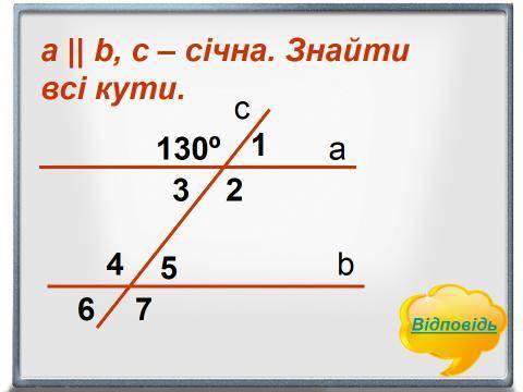 Знайдіть всі кути, будь ласка ів