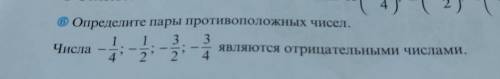 Определите пары противоположных чисел.Числа -¼;-½;-³/²;³/⁴