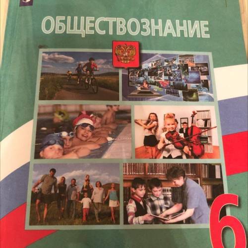 Общество 6 класс Л.Н.Боголюбов краткий пересказ 6 параграфа „мир увеличений “