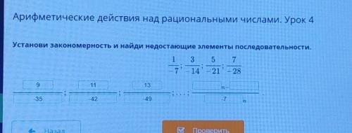 Арифметические действия над рациональными числами. Урок 4 Установи закономерность и найди недостающи