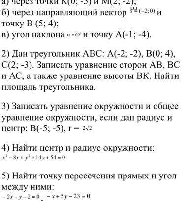 <3 Уравнение прямой и окружности 1) Записать уравнение прямой: а) через точки К(0; -5) и М(2; -2)