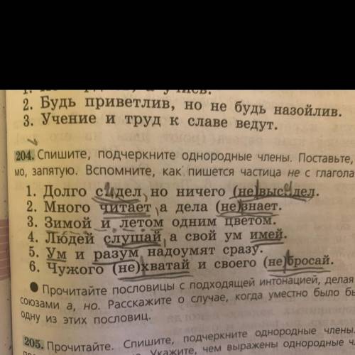 Упр. 204 переписать предложения, подчеркнуть однородные члены предложения, составить схемы однородны