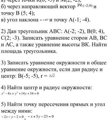 Все остальное ниже 11 класс Уравнение прямой и окружности 1) Записать уравнение прямой: а) через точ