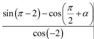 Упростите: sin (pi - a) - cos (pi/2 + a) /cos (-a)