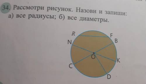 Записать все радиусы и все диаметры