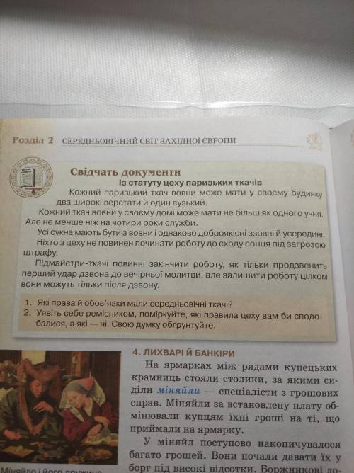 Уявіть себе ремісником, поміркуйте, які правила цеху вам би сподобалися, а які – ні. Свою думку обґр