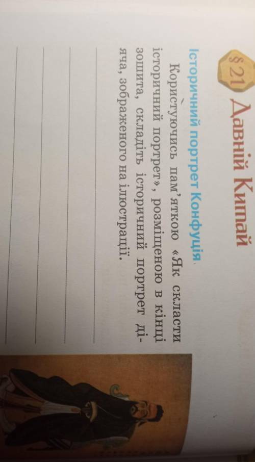 Користуючись пам'яткою «Як скласти історичній портрет», розміщеною в кінці зошта, складіть історични