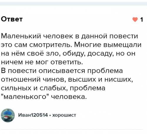 Что значит маленький человек, в рассказе Станционный смотритель