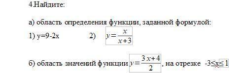 4.Найдите: а) область определения функции, заданной формулой: