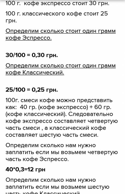 У магазині продають каву двох сортів-еспресо (по 30 грн за 100г) і класичну (по 25 грн за 100г.) Скі