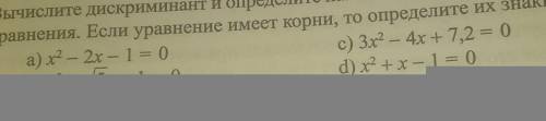 Вычислите дискриминант и определи наличие действительных корней уравнения.Если уравнение имеет корни