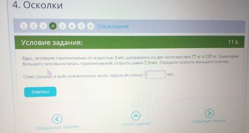 Ядро,летевшее горизонтально со скоростью 2м/с, разорвалось на две части массами 77кг и 137кг. Траект