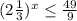 (2\frac{1}{3} )^{x} \leq \frac{49}{9}