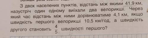 З двох населених пунктів, відстань між якими 41,9 км, назустріч один одному виїхали два велорикші. Ч