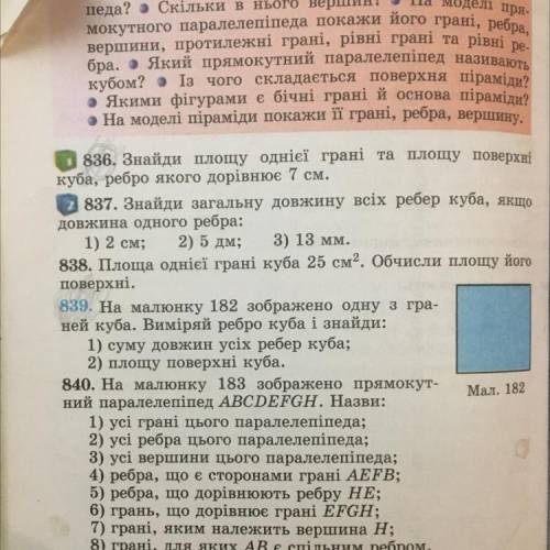 839. На малюнку 182 зображено одну з гра- ней куба. Виміряй ребро куба і знайди: 1) суму довжин усіх