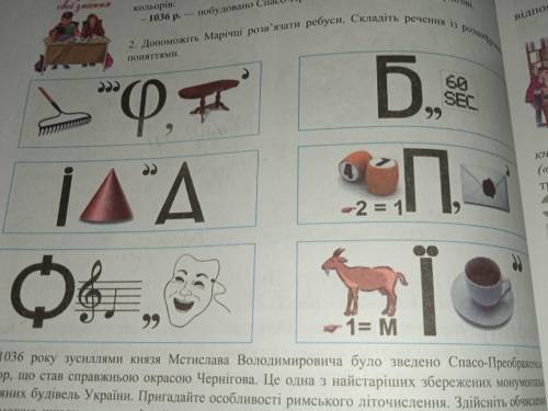 РЕБУСИ 7 клас історія України, если можно то решите хотя бы 1 и 2 ребус во 2 ряду. Только ето на укр