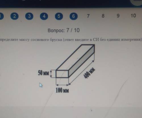 Определите массу соснового бруска(ответ введите в СИ без единиц измерения (