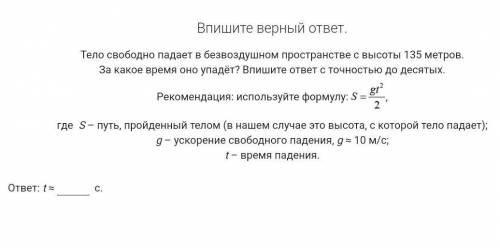 Впишите правильный ответ. Тело свободно падает в безвоздушном пространстве в высоты 135 метров. За к