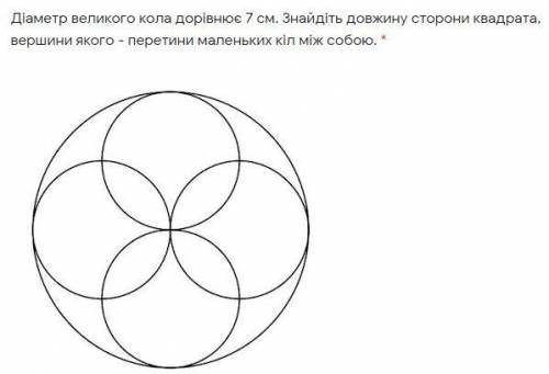 Диаметр большой окружности 7 см. Найти длину стороны квадрата, вершины которого - точки пересечения