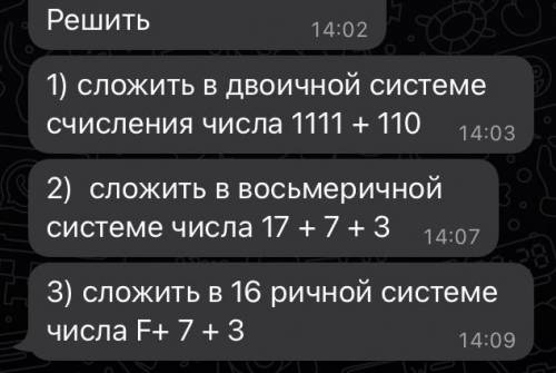 1)Сложить в двоичной системе счисления числа 1111+110 2)Сложить в восьмиричной системе числа 17+7+3