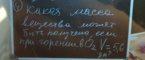 Какая масса вещества может быть получена если при горении в О2 V=5,6 8м3