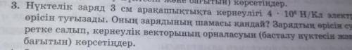 Точечный зарял 3 см расстояние имеет напряжение 4 - 10° н/Кл алектр. Какова величина его заряда? Нар